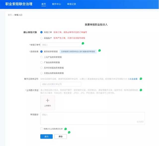 职业索赔联合治理工具-举报入口