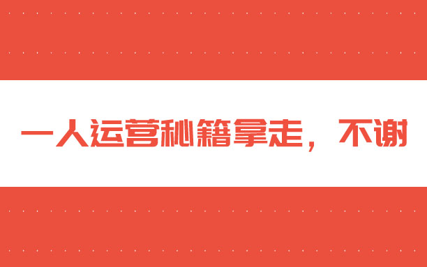 一个人运营1688店铺销量大涨的秘籍请拿走，不谢！